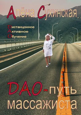 Алена Сухинская ДАО-путь массажиста обложка книги