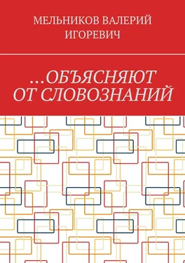 ВАЛЕРИЙ МЕЛЬНИКОВ …ОБЪЯСНЯЮТ ОТ СЛОВОЗНАНИЙ обложка книги