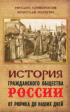 Михаил Кривоносов История гражданского общества России от Рюрика до наших дней обложка книги