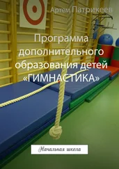 Артем Патрикеев - Программа дополнительного образования детей «ГИМНАСТИКА». Начальная школа