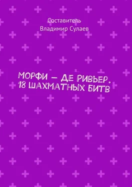 Владимир Сулаев Морфи – Де Ривьер. 18 шахматных битв обложка книги