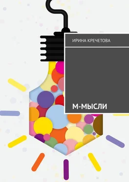 Ирина Кречетова М-МЫСЛИ обложка книги