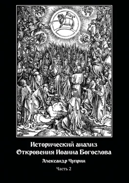 Александр Чуприн Исторический анализ Откровения Иоанна Богослова. Часть 2 обложка книги