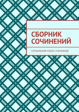 Лана Милус Сборник сочинений. Сочинения моих учеников обложка книги