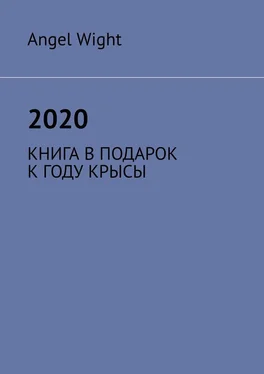 Angel Wight 2020. КНИГА В ПОДАРОК К ГОДУ КРЫСЫ обложка книги