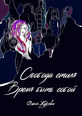 Ольга Жукова Свобода стиля. Время быть собой. Книга о гармонии внутреннего и внешнего, смелости выражать свою уникальность через внешний образ обложка книги