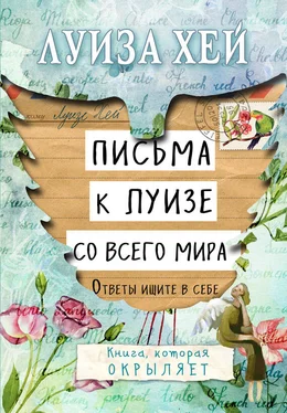 Луиза Хей Письма к Луизе со всего мира. Ответы ищите в себе обложка книги