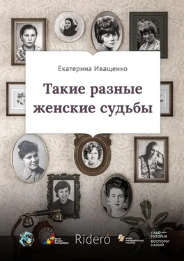 Екатерина Иващенко Такие разные женские судьбы обложка книги
