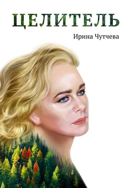 Ирина Чутчева Целитель обложка книги