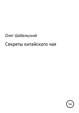 Олег Шабельский Секреты китайского чая обложка книги