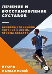 Игорь Самарский - Лечение и восстановление суставов. Основные принципы питания и схемы приема добавок