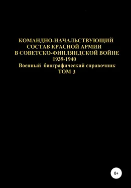 Денис Соловьев Командно-начальствующий состав Красной Армии в Советско-Финляндской войне 1939-1940. Том 3 обложка книги