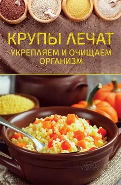 Ольга Шелест Крупы лечат. Укрепляем и очищаем организм обложка книги