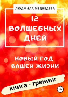 Людмила Медведева 12 Волшебных дней. Новый год вашей жизни обложка книги