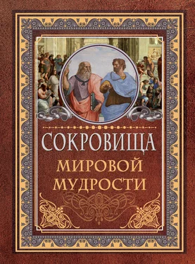 Д. Хвостова Сокровища мировой мудрости обложка книги