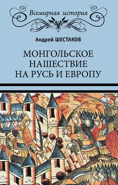 Андрей Шестаков Монгольское нашествие на Русь и Европу обложка книги