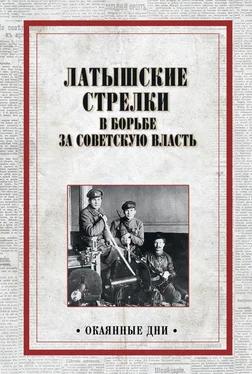 Коллектив авторов Латышские стрелки в борьбе за советскую власть обложка книги