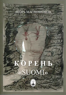 Игорь Масленников Корень «Suomi» обложка книги