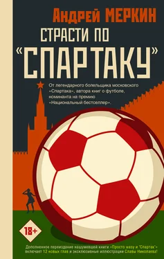 Андрей Меркин Страсти по «Спартаку» обложка книги