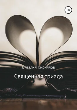 Виталий Кириллов Священная триада. Сборник обложка книги