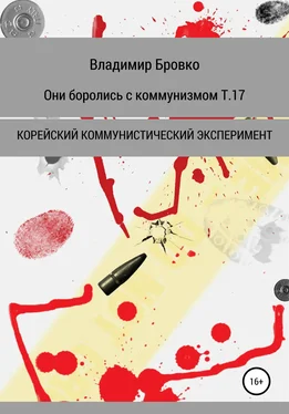 Владимир Бровко Они боролись с коммунизмом. Т. 17 обложка книги