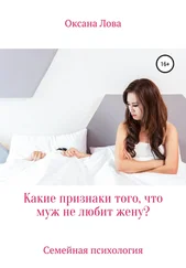 Оксана Лова - Какие признаки того, что муж не любит жену?