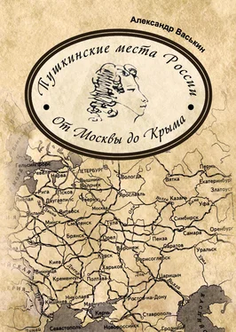 Александр Васькин Пушкинские места России. От Москвы до Крыма обложка книги