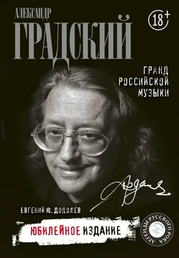 Евгений Додолев Александр Градский. Гранд российской музыки обложка книги