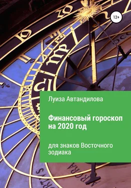 Луиза Автандилова Финансовый гороскоп на 2020 год для знаков Восточного зодиака обложка книги
