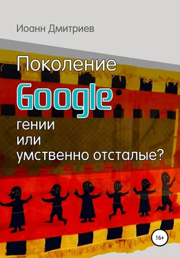 Иоанн Дмитриев Поколение Google: гении или умственно отсталые? обложка книги