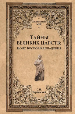 Станислав Чернявский Тайны великих царств. Понт, Каппадокия, Боспор обложка книги