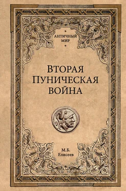 Михаил Елисеев Вторая Пуническая война обложка книги