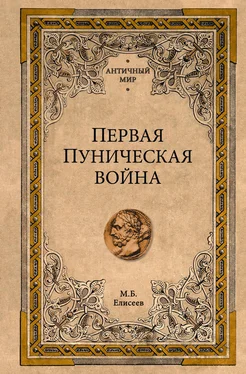 Михаил Елисеев Первая Пуническая война обложка книги
