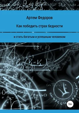 Артем Федоров Как победить страх бедности и стать богатым и успешным человеком обложка книги