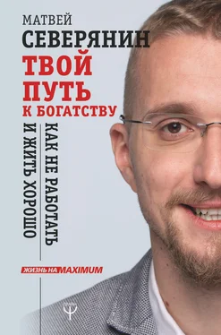 Матвей Северянин Твой путь к богатству. Как не работать и жить хорошо обложка книги