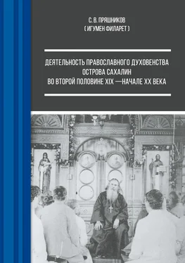 Сергей Пряшников Деятельность православного духовенства острова Сахалин во второй половине XIX – начале ХХ века обложка книги