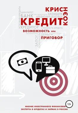 Крис Коэн Кредит. Возможность или приговор обложка книги