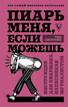 Тим Скоренко Пиарь меня, если можешь. Инструкция для пиарщика, написанная журналистом обложка книги