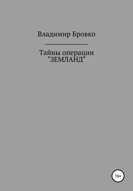 Владимир Бровко Тайны операции «ЗЕМЛАНД» обложка книги