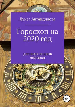 Луиза Автандилова Гороскоп на 2020 год для всех знаков зодиака обложка книги