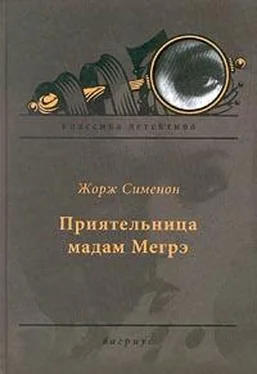 Жорж Сименон Приятельница мадам Мегрэ обложка книги