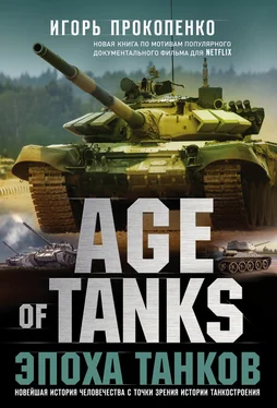 Игорь Прокопенко Age of Tanks. Эпоха танков обложка книги