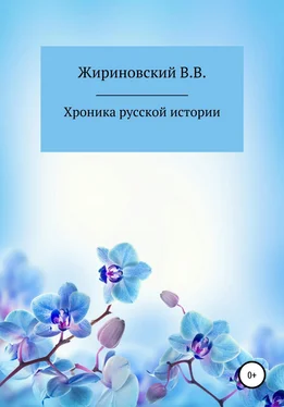 Владимир Жириновский Хроника русской истории обложка книги