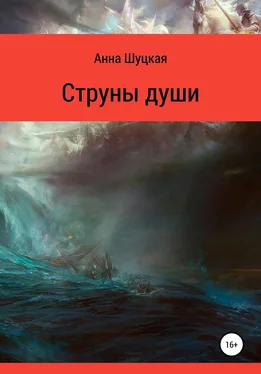 Анна Шуцкая Струны души обложка книги