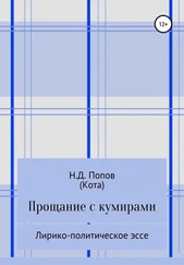 Николай Попов - Прощание с кумирами