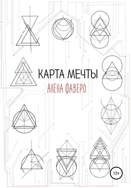 Алена Фаверо Карта Мечты обложка книги