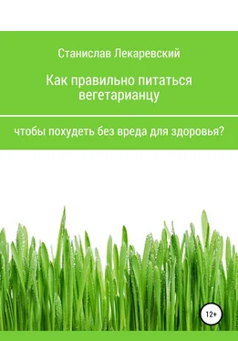 Станислав Лекаревский Как правильно питаться вегетарианцу, чтобы похудеть без вреда для здоровья? обложка книги