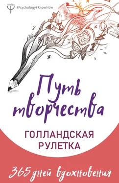 Екатерина Виноградова Путь творчества. Голландская рулетка. 365 дней вдохновения обложка книги