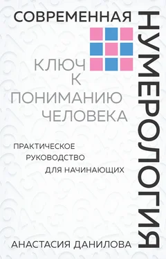 Анастасия Данилова Современная нумерология. Ключ к пониманию человека обложка книги