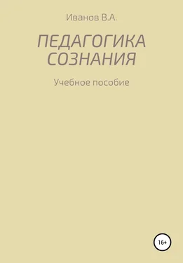 Александр Иванов Педагогика сознания: учебное пособие для студ. высш. пед. учеб. заведений обложка книги